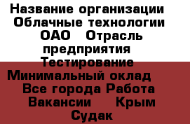 Selenium WebDriver Senior test engineer › Название организации ­ Облачные технологии, ОАО › Отрасль предприятия ­ Тестирование › Минимальный оклад ­ 1 - Все города Работа » Вакансии   . Крым,Судак